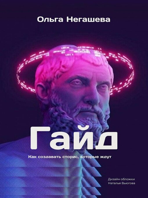 Title details for Гайд. Как создавать сторис, которые ждут by Наталья Вьюгова - Wait list